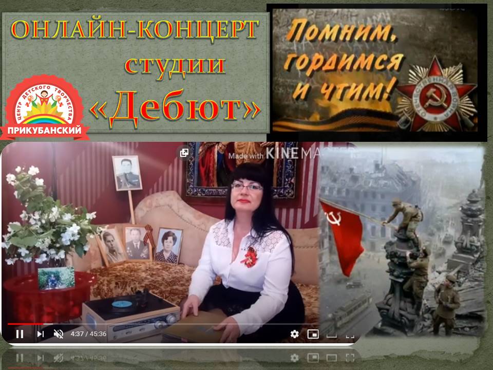 You are currently viewing Онлайн-концерт студии «Дебют» «Помним, Гордимся, Чтим…»