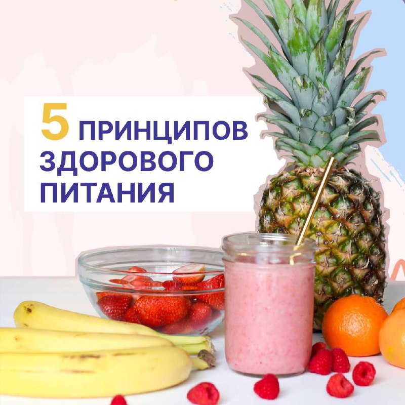 Read more about the article 5 принципов здорового питания от Минздрава