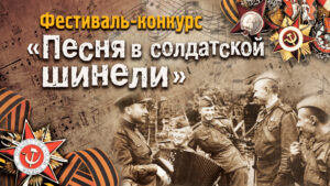 Read more about the article Фестиваль «Песня в солдатской шинели» пройдёт 28 февраля