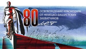 Read more about the article 80-летие освобождения Краснодара от фашистских захватчиков