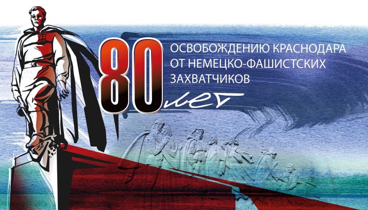 You are currently viewing 80-летие освобождения Краснодара от фашистских захватчиков