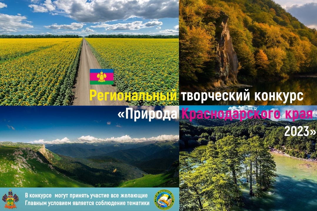 Read more about the article Региональный творческий конкурс «Природа Краснодарского края, 2023»