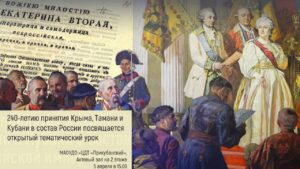 Read more about the article 240-лет принятия Крыма, Тамани и Кубани в состав России