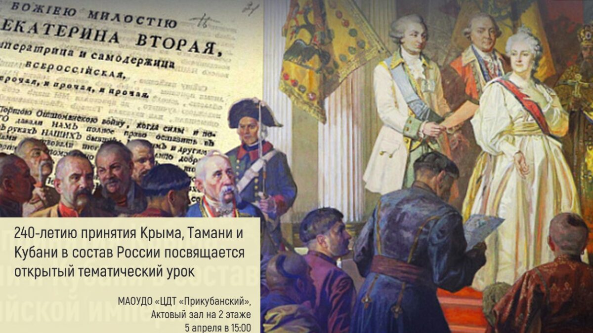 You are currently viewing 240-лет принятия Крыма, Тамани и Кубани в состав России