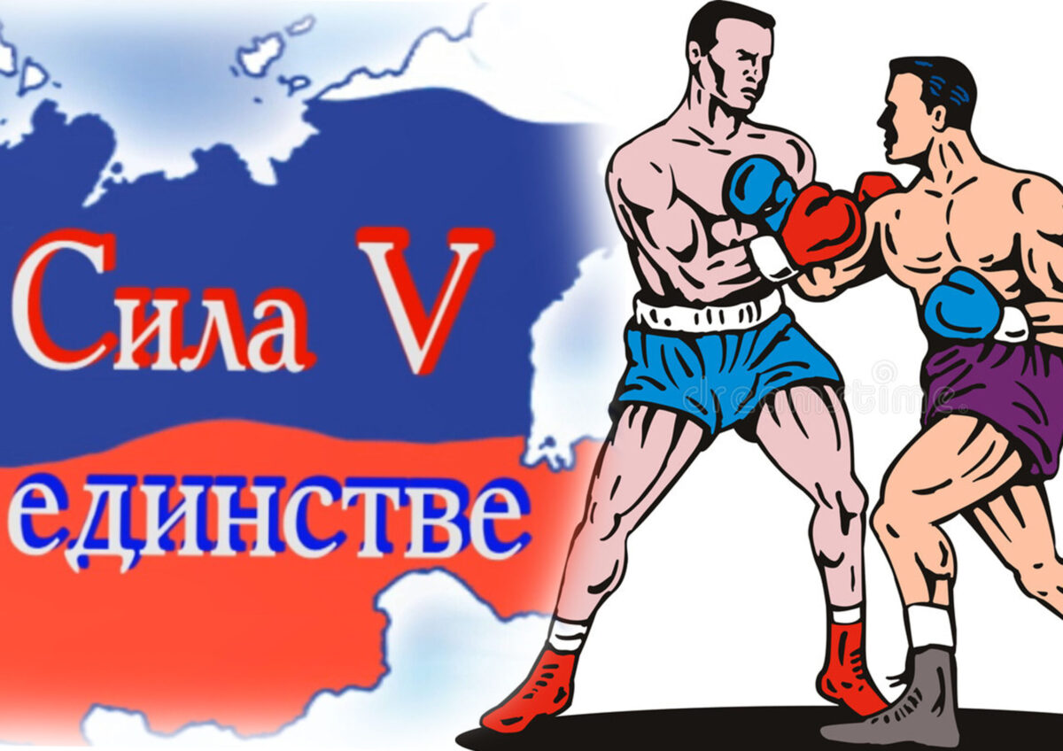 You are currently viewing Благотворительный турнир по боксу «Сила V Единстве»