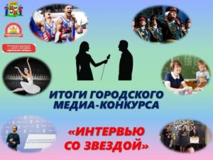 Read more about the article Итоги медиа-конкурса «Интервью со звездой»