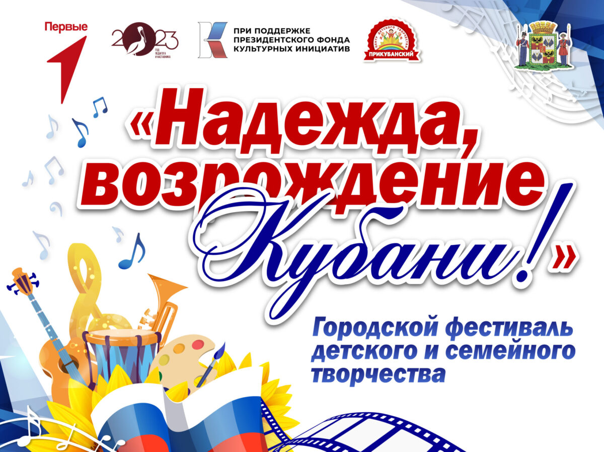 You are currently viewing Объявлен старт городского фестиваля детского и семейного творчества «Надежда, Возрождение Кубани»