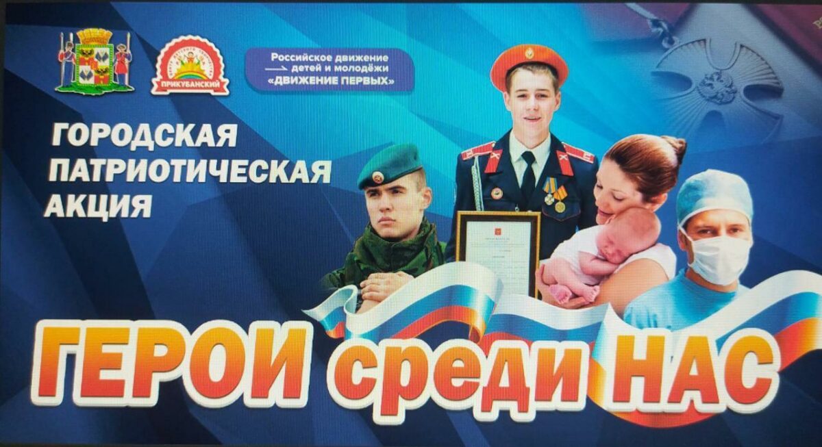 You are currently viewing Городская патриотическая акция «Герои среди нас»